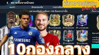 [ FIFA MOBILE ] | จัดอันดับกองกลาง ที่TOP100ใช้กัน part2