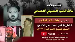 السيد محمد الشخص | فضيلة العلم | الجعفرية - الاحساء