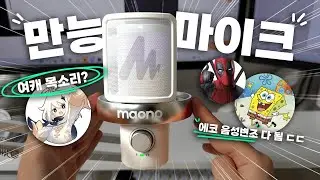 이런 마이크는 처음 봤습니다.. 에코, 음성변조, 목소리 전환 다 되는 AI 무선 콘덴서 마이크?! : 마오노 DM40 Pro 리뷰!