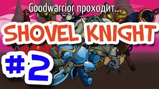 #2 GoodWarrior Проходит... Shovel Knight - Лопата Правосудия