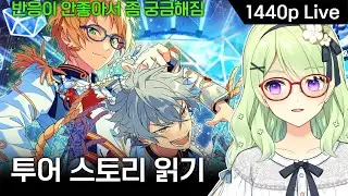 다이나믹 다이아몬드 스토리읽기 | 앙상블 스타즈!!