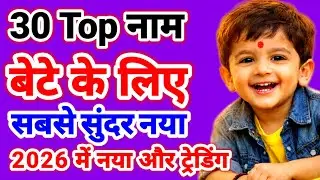 Top 30 Hindu Baby Boy Names 2026 | नए & ट्रेंडिंग लड़कों के नाम | Modern  Boy Names With Meaning