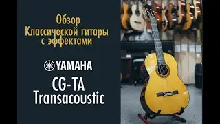 Yamaha CG-TA TransAcoustic Классическая гитара с эффектами