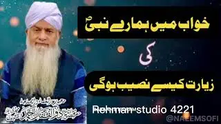 New byan peer zulfiqar Ahmad naqshbandi sahb/Muhammad صلی اللہ علیہ وسلم کی زیارت کیسے ہو گی