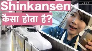 जापानी Shinkansen कैसा होता है ? Japanese bullet train is the BEST!!