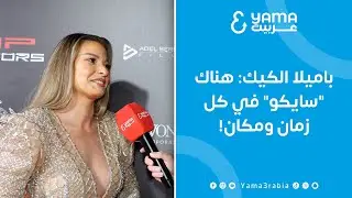 حوار خاص | باميلا الكيك: هناك 