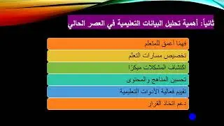 تحليل البيانات ودورها فى تحسين نظم ادارة التعلم