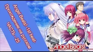 Angel beats! -1st beat- (на русском, часть 25)