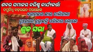 ତପ୍ତନିଧି ବଡ଼ରଇତ ଙ୍କ ଶୁକସଭା  ଗାଇବାଲି #Sabar Samaj Gajapati #odisha #sourasong 