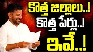 New districts, new names! | New Districts? New Names? | CM Revanth Reddy | MK Media