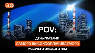 Один день глазами самого высокооплачиваемого рабочего Омского НПЗ