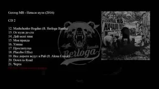 Gerzog MB - Все, что я хотел сказать