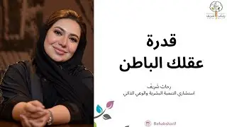 قدرة عقلك الباطن
