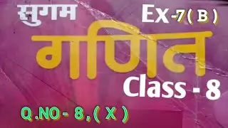 CLASS 8 th MATHS SUGAM GANIT EXERCISE 7 B question number 8 ( x ) in HINDI MEDIUM BIHAR BOARD