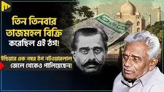 তিন তিনবার তাজমহল বিক্রি করেছিলএই ঠগ! ইন্ডিয়ার এক নম্বর ঠগ নটওয়ারলাল জেলে থেকেও পালিয়েছেন!