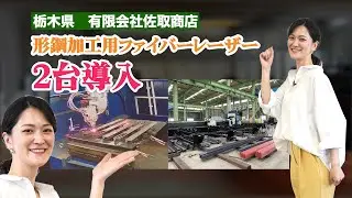 【中国製ファイバーレーザー加工機3台導入！！】栃木県　有限会社佐取商店様リポート。タケダ機械製パイプ形鋼用ドリル・タップ切断機もご紹介！！