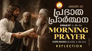 പ്രഭാത പ്രാര്‍ത്ഥന January 30 # Athiravile Prarthana 30th January 2026 Morning Prayer & Songs