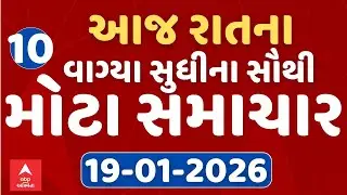 6 PM Breaking News | આજના સાંજના 6 વાગ્યા સુધીના સૌથી મોટા સમાચાર | ABP Asmita LIVE