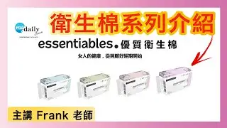 【直播044】essentiables衛生棉完整介紹 l 美商MDC l 美商得利選MDC【MyDailyChoice】