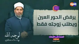 هل يحق للزوج ان يعيش من زوجته فى الجنة دون الحور العين!! .. قصة حب زوجية ورد د.سلامة عبدالقوى