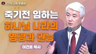 | ✨ 권능으로 임하는 하나님 나라 🏚️ | 죽기 전에 볼 하나님 나라 | 이건호 목사 - 순복음대구교회 |
