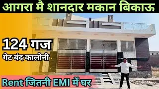 आगरा मै शानदार मकान बिकाऊ🤩 किराया छोड़ो अपना घर लो✅ 124गज हाईवे के पास, गेट बंद कालोनी #houseforsale