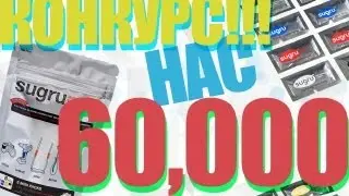 Нас 60,000!!! + Конкурс Sugru.