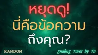Random : หยุดดู! นี่คือข้อความถึงคุณ? ⚡👀💌 :Timeless