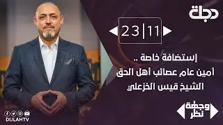 وجهة نظر - استضافة خاصة .. أمين عام عصائب أهل الحق الشيخ قيس الخزعلي