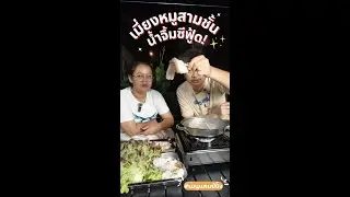 เมี่ยงหมูสามชั้นๆๆๆ (ใช้ชีวิต | Live life)