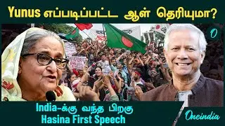 Bangladesh சாத்தானின் கையில்! India-வில் தஞ்சம் அடைந்த பின் Sheikh Hasina First Speech