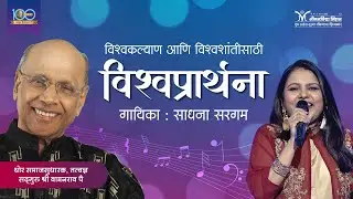 Satguru Shri Wamanrao Pai यांची विश्वकल्याणकारी विश्वप्रार्थना | Sadhana Sargam | Vishwaprathana