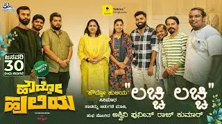 ಹೌದ್ದೋ ಹುಲಿಯ ಸಿನಿಮಾದ ಲಚ್ಚಿ ಲಚ್ಚಿ ಹಾಡನ್ನ ಬಿಡುಗಡೆ ಮಾಡಿ ಶುಭ ಕೋರಿದ ಅಶ್ವಿನಿ ಪುನೀತ್ ರಾಜ್ ಕುಮಾರ್