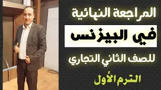 مراجعة سكرتارية أفرنجي ( بيزنس ) الصف الثاني ترم أول ٢٠٢٣