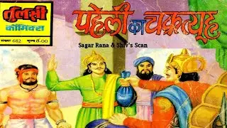 Paheli ka Chakravyu #Hindi Comics #Tulsi Comics #Manoj Comics #Raj Comics