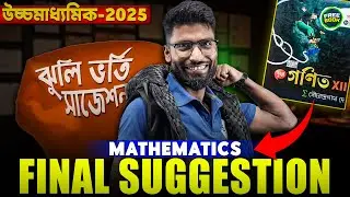 PDF + Video সমাধান সহ 🔥 Class 12 Math Suggestion 2025 | HS 2025 Math Suggestion |&nbsp;SOE&nbsp;Bangla