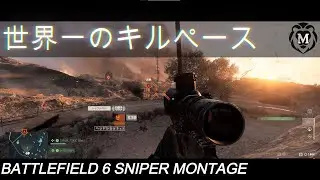 【BF6】スナイパー世界ランカーの超連続キルMontage 3 -PC