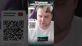 🇩🇪 Не переезжайте!&mdash; Sp&auml;taussiedler (поздние переселенцы) Реальный отзыв!