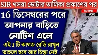 ১৬ ডিসেম্বরের পর আপনার বাড়িতে SIR এর নোটিশ এলে কি কি কাগজ দেখাতে হবে | SIR Notice Voter Card Verify