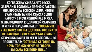 Когда жена узнала, что мужа забрали в больницу прямо с работы, она бросила все свои дела...