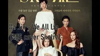 Ha Jin - We All Lie [RUS COVER]