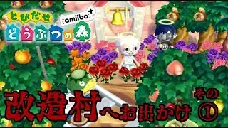 #27【とびだせ どうぶつの森amiibo+】改造村へお出かけ その①【VOICEROID実況】