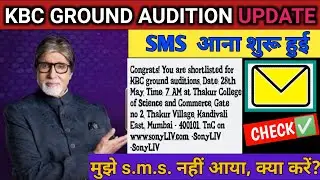KBC 2023 Ground Audition SMS खाना शुरू हुई | KBC Ground Audition Update | KBC Registration 2023