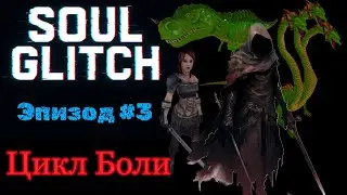 &laquo;Soul Glitch: Цикл боли&raquo; [Block Story] Game Movie by Vlad 19 ( Эпизод #3)&raquo;