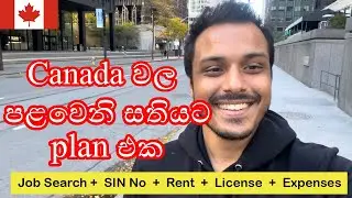 Canada වල පලවෙනි සතියේ plan එක | First Week In Canada | Sinhala Vlog | Ontario