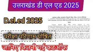 उत्तराखंड डी एल एड 2025 परिणाम घोषित 
