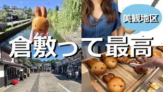 【岡山観光】ミッフィーのパン屋さんを探し求めて倉敷の美観地区へ【岡山旅行 #2】【夫婦vlog】