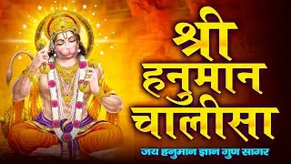 Mangalvaar Special Hanuman Chalisa | Jai Hanuman Gyan Gun Sagar | जय हनुमान ज्ञान गुन सागर | हनुमान