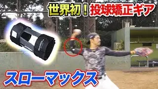 世界初の投球矯正ギア「スローマックス」を…肩がブチ壊れているクニヨシが使ったらどうなるのか？