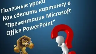Как сделать картинку в 